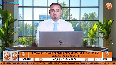የጀነራል ጻድቃን እጅ፥ የአሜሪካና የህወሓት መፈራቀቅ፥ የፋኖ አንድነት ጉዳይ መጠናቀቅ - ልዩ መረጃ !! 01/ 16/2026