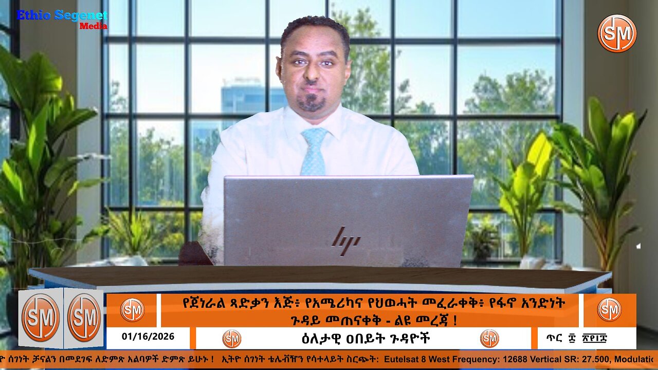 የጀነራል ጻድቃን እጅ፥ የአሜሪካና የህወሓት መፈራቀቅ፥ የፋኖ አንድነት ጉዳይ መጠናቀቅ - ልዩ መረጃ !! 01/ 16/2026