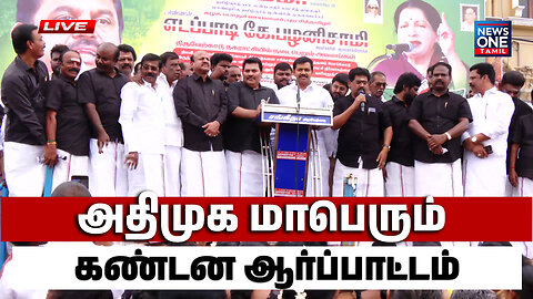 🔴 LIVE : திருவேற்காட்டில் அதிமுக மாபெரும் கண்டன ஆர்ப்பாட்டம் | ADMK Protest | News One Tamil Live