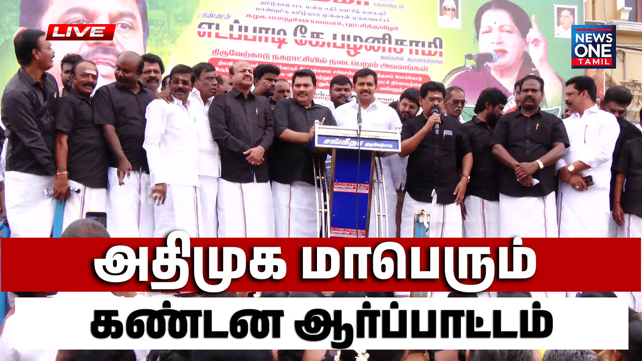🔴 LIVE : திருவேற்காட்டில் அதிமுக மாபெரும் கண்டன ஆர்ப்பாட்டம் | ADMK Protest | News One Tamil Live