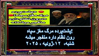 پشت‌پرده مرگ مغز سپاه - رون نظام داره منفجر میشه