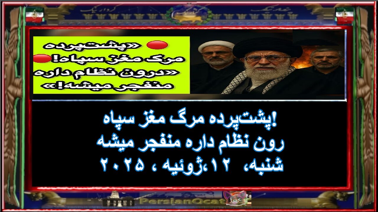 پشتپرده مرگ مغز سپاه - رون نظام داره منفجر میشه
