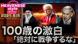 『100歳の激白「絶対に戦争するな』HEAVENESE style episode271 (2025.6.15号)
