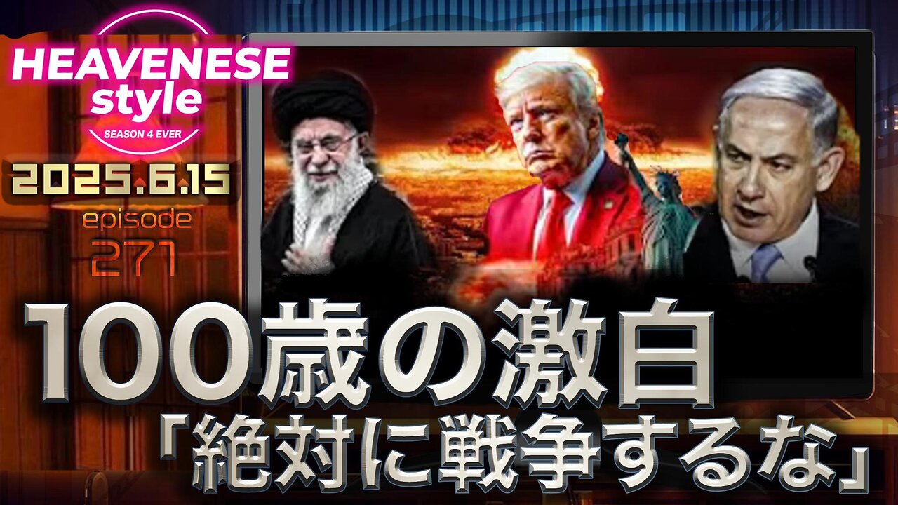 『100歳の激白「絶対に戦争するな』HEAVENESE style episode271 (2025.6.15号)