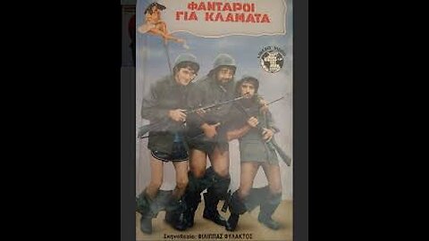 ΦΑΝΤΑΡΟΙ ΓΙΑ ΚΛΑΜΑΤΑ 1988