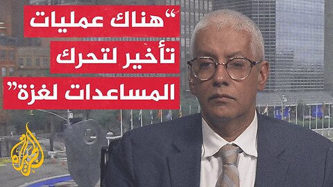 الأمم المتحدة للجزيرة_ نحتاج إلى تسهيل إجراءات دخول شاحنات المساعدات إلى غزة