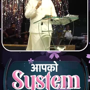 आपको SYSTEM बदलना पड़ेगा #apostleankuryosephnarula #ankurnarulaministries