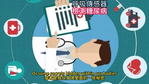 呼吸傳感器 檢測糖尿病