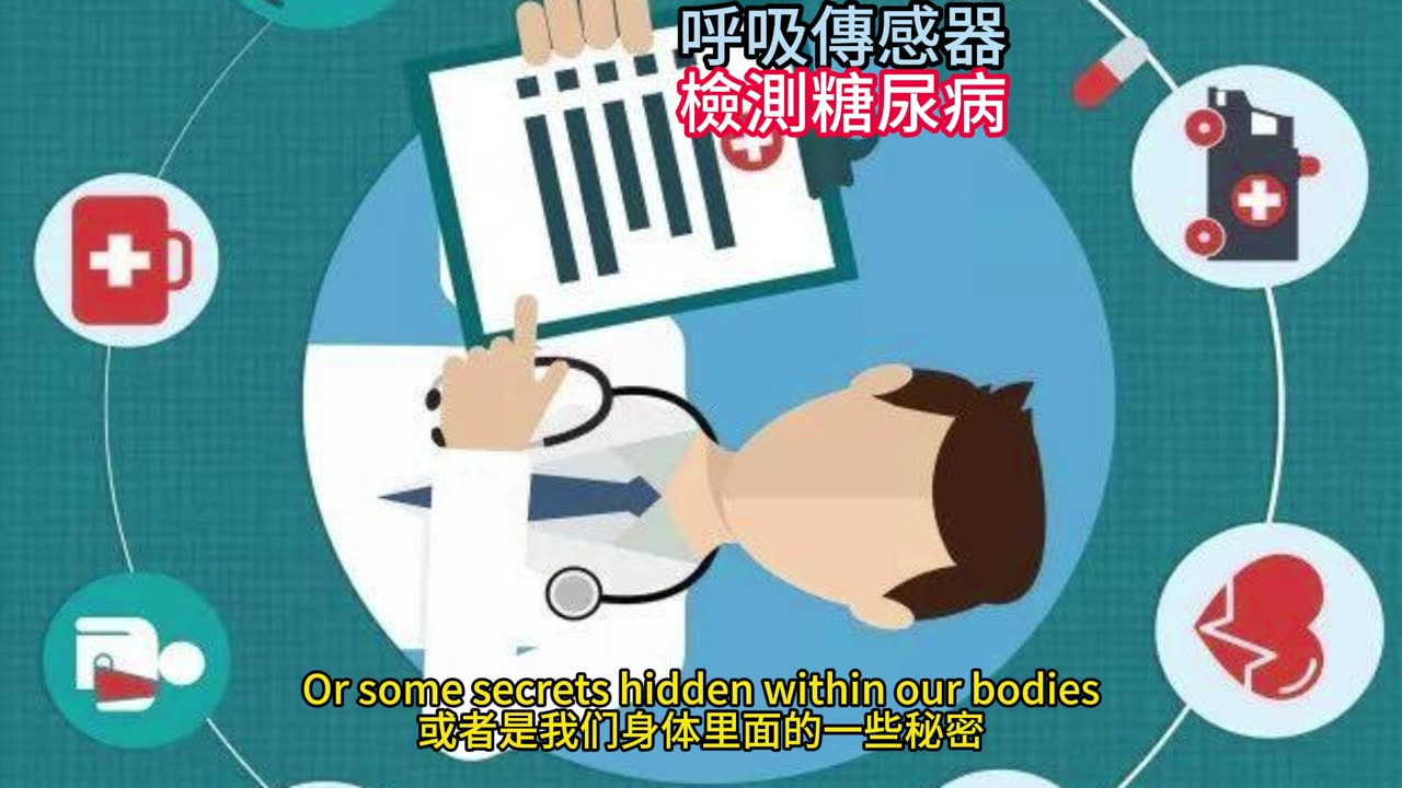 呼吸傳感器 檢測糖尿病