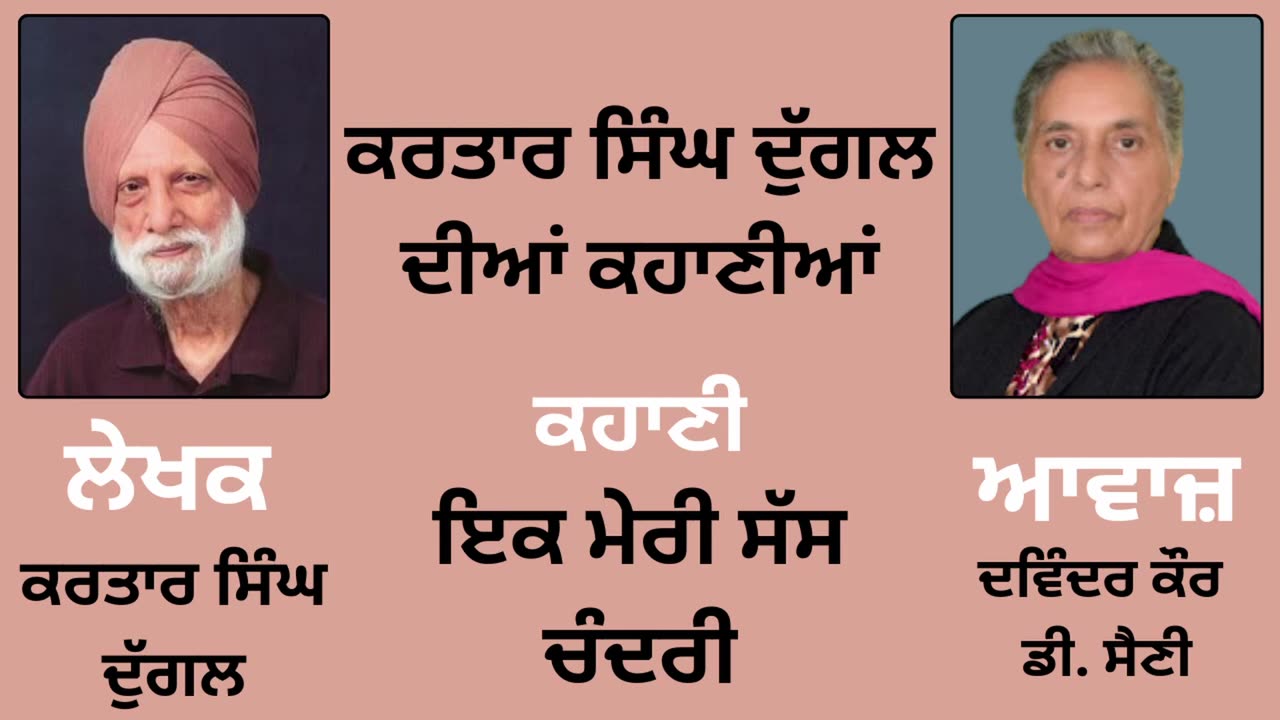 ਕਹਾਣੀ _ ਇਕ ਮੇਰੀ ਸੱਸ ਚੰਦਰੀ __ By _ ਕਰਤਾਰ ਸਿੰਘ ਦੁੱਗਲ _ Kartar Singh Duggal