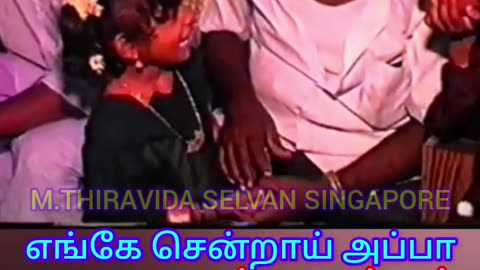எங்கே சென்றாய் அப்பா M.THIRAVIDA SELVAN SINGAPORE