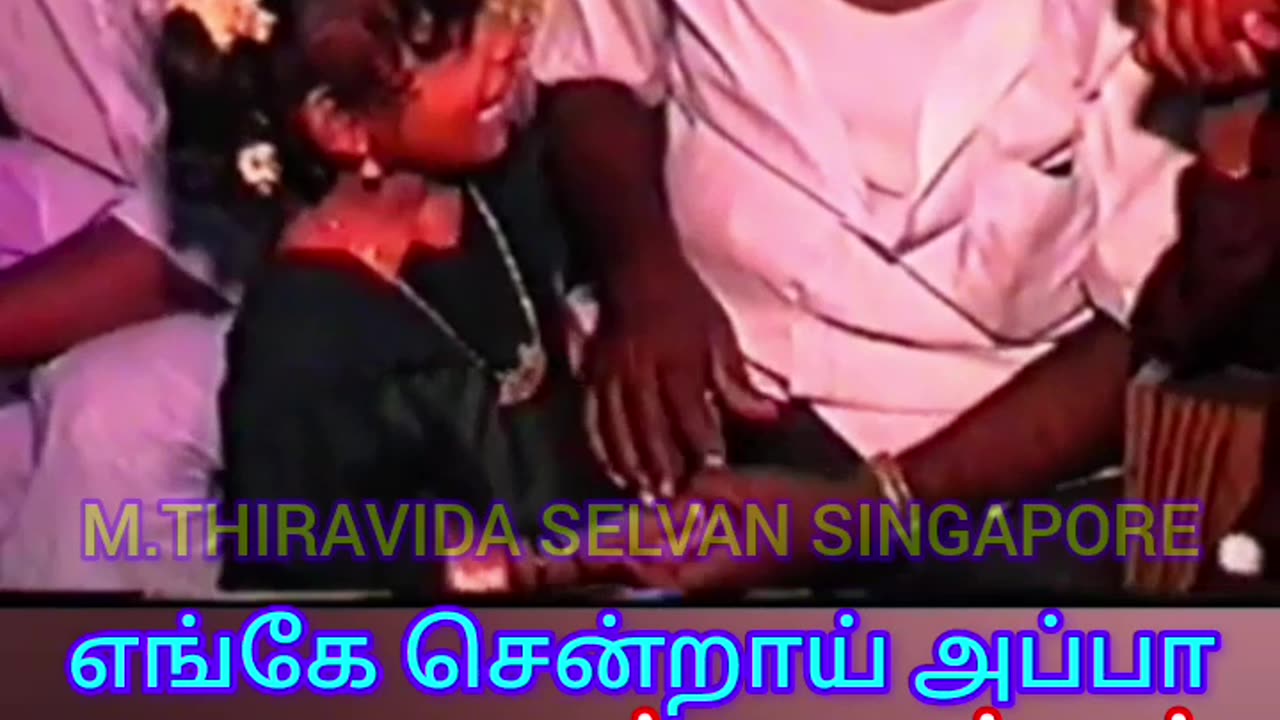 எங்கே சென்றாய் அப்பா M.THIRAVIDA SELVAN SINGAPORE