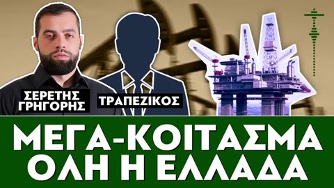 «Μέγα-κοίτασμα, όλη η Ελλάδα»