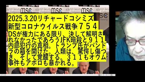 2025.3.20リチャードコシミズ 新型コロナウイルス戦争７５４