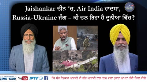 Jaishankar ਚੀਨ ’ਚ, Air India ਹਾਦਸਾ, Russia-Ukraine ਜੰਗ – ਕੀ ਚਲ ਰਿਹਾ ਹੈ ਦੁਨੀਆ ਵਿੱਚ_
