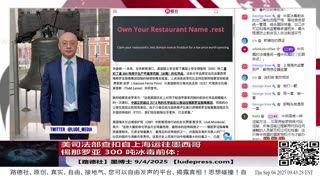 【路德社】普京补刀式承认“活150岁是习近平说的”让中共文宣补救都没机会意味着什么？美司法部查扣自上海运往墨西哥锡那罗亚 300 吨冰毒前体； 9/4/2025 墨博士【ludepress.com】