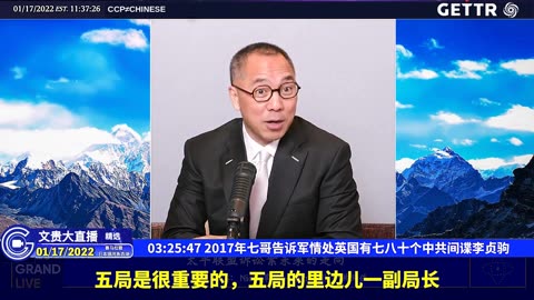 （三十七）2017年七哥告诉军情处英国有七八十个中共间谍李贞驹【2022年01月17日文贵大直播精选】