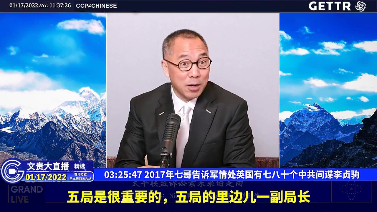 （三十七）2017年七哥告诉军情处英国有七八十个中共间谍李贞驹【2022年01月17日文贵大直播精选】