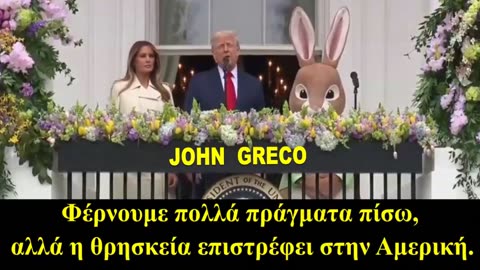 ΑΚΟΜΑ ΜΙΑ ΟΜΟΛΟΓΙΑ ΠΙΣΤΗΣ (Χασαμε το μετρημα) απο ΤΡΑΜΠ !!