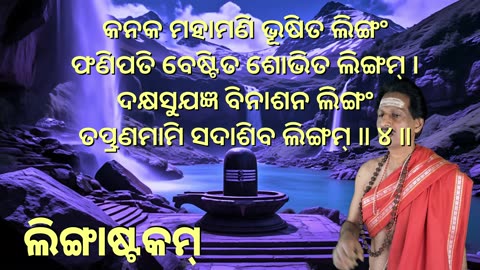 ଲିଙ୍ଗାଷ୍ଟକମ୍ || Lingashtakam with Odia Lyrics || Shiva Stotram || (Vocal Style-3)