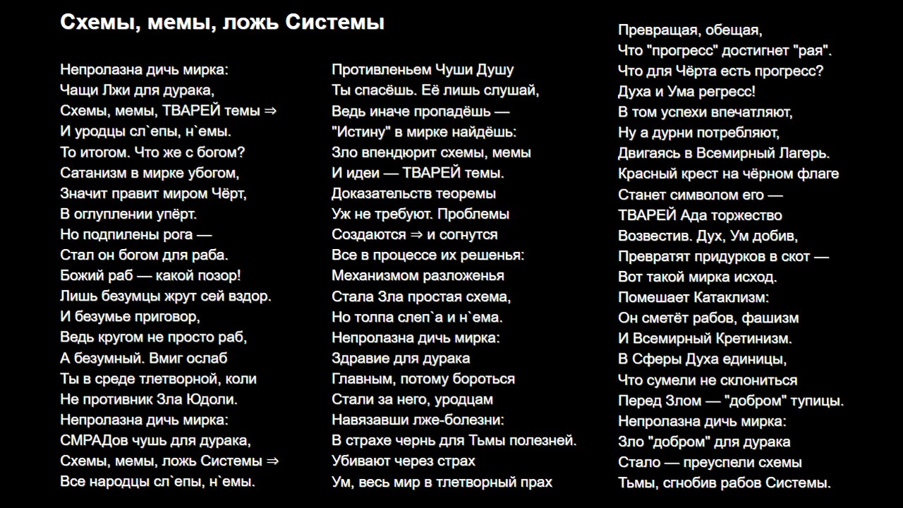 Схемы, мемы, ложь Системы