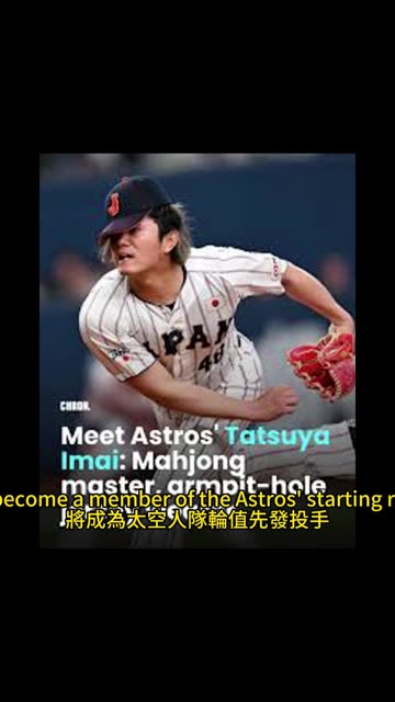 運動天地-場邊人語 今井達也-越洋新頁