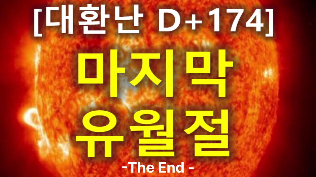 (81) [대환난 D+174] 마지막 유월절