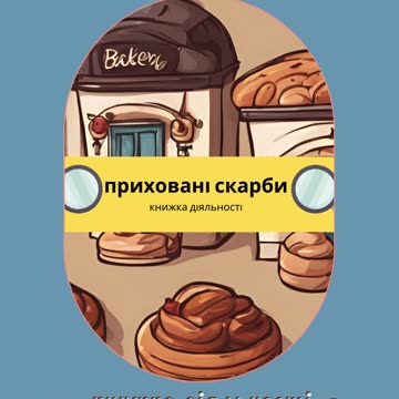приховані скарби : книжка діяльності
