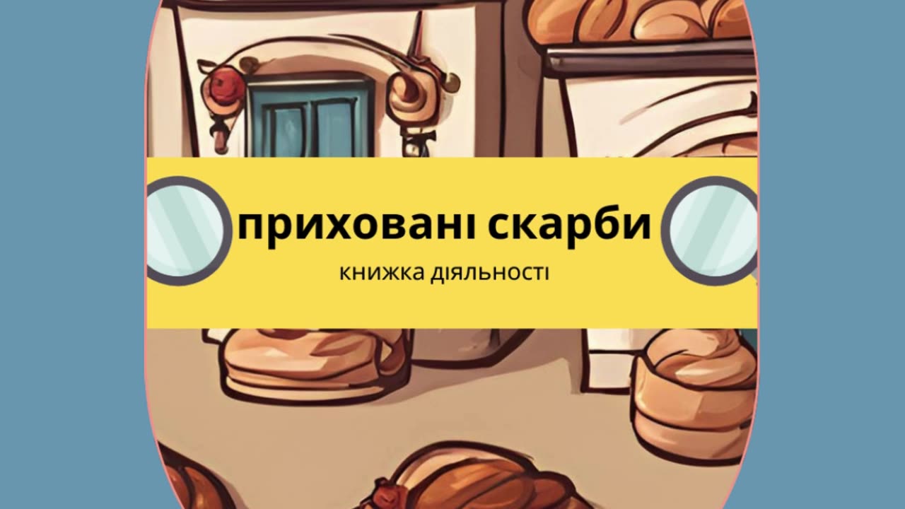 приховані скарби : книжка діяльності