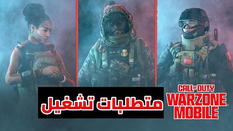 متطلبات تشغيل Warzone Mobile