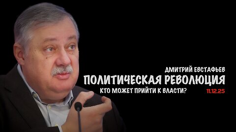 Политическая революция. Кто может прийти к власти ? | Дмитрий Евстафьев