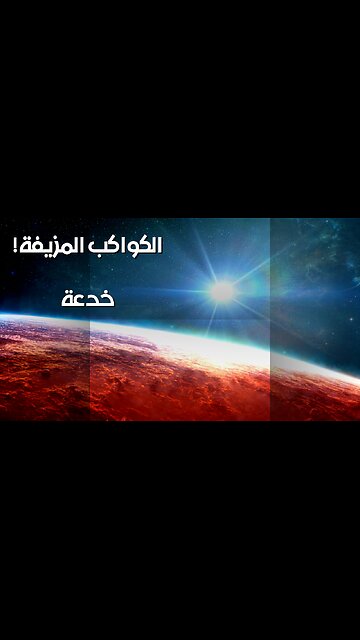 Fake Planets: How Astronomers Were Tricked!