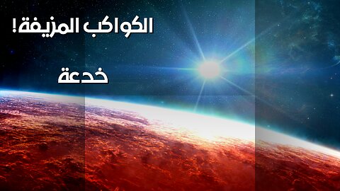 Fake Planets: How Astronomers Were Tricked!