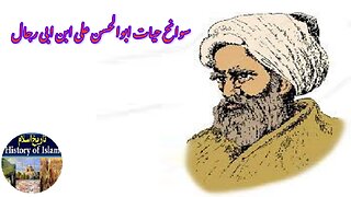 Biography of Abu’l-Hasan Ali ibn Abi l-Rijal ابوالحسن علی ابن ابی رجال کی سوانح