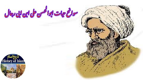 Biography of Abu’l-Hasan Ali ibn Abi l-Rijal ابوالحسن علی ابن ابی رجال کی سوانح
