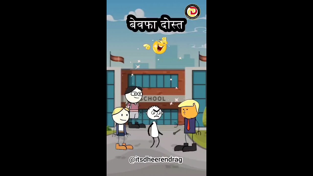 बेवफा friends....ll🥳😁🤑@istdheerendrag #istdheerendrag #shortvideo