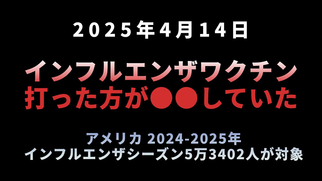 ◆インフルエンザワクチン…打った方が●●していた… アメリカ2024～2025年インフルエンザシーズン5万3402人が対象