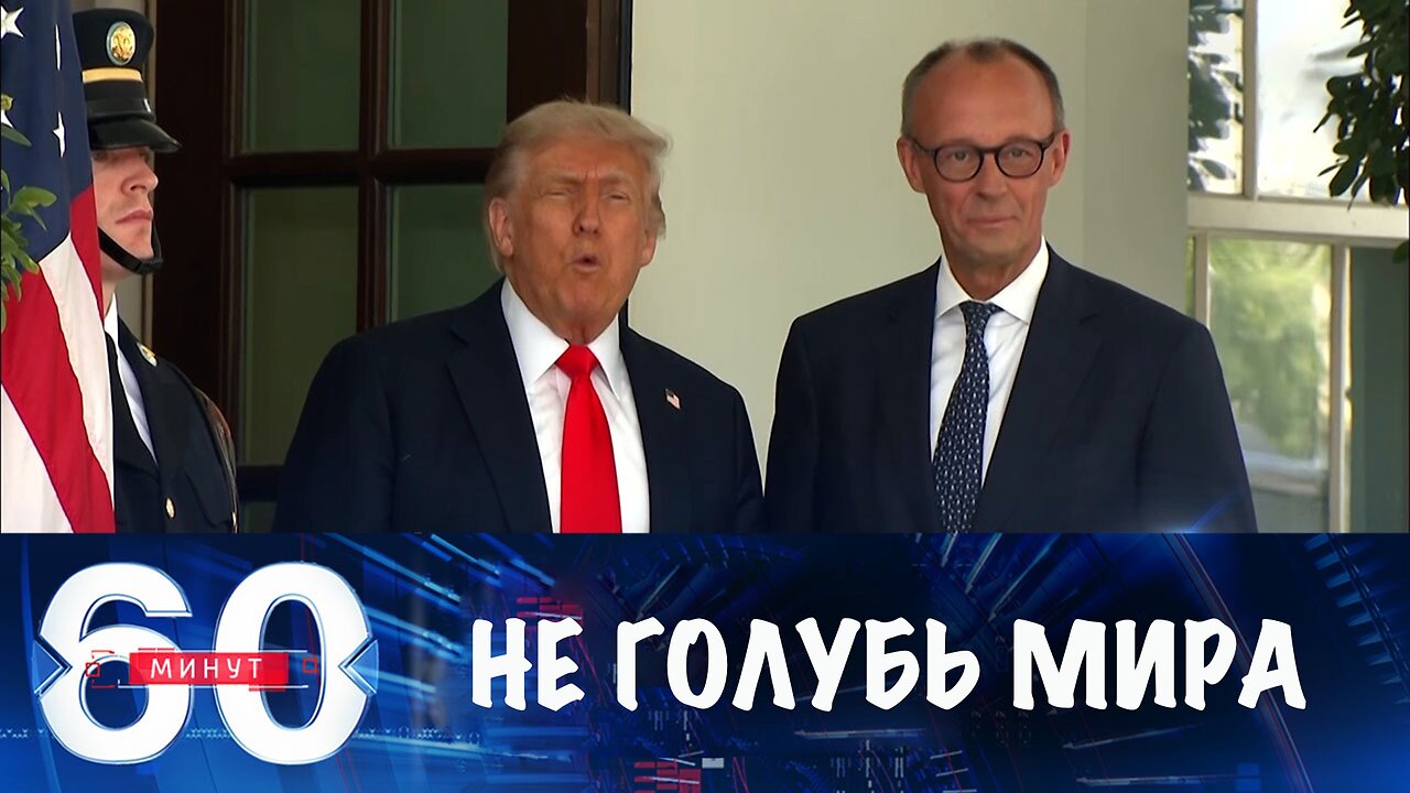 60 минут. Трамп больше не голубь мира