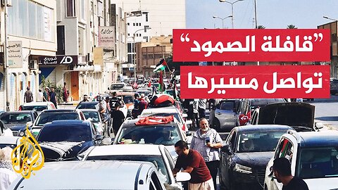 _قافلة الصمود_ لكسر الحصار عن غزة تغادر مدينة مصراتة الليبية في طريقها لشرق البلاد