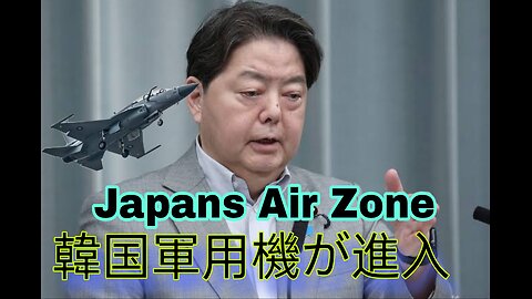 韓国軍機が日本の空域に進入韓国軍機が日本の空域に進入 林官房長官が強く抗議