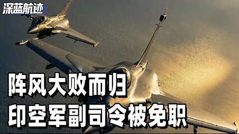 阵风大败而归，印空军副司令被免职，三大信号表明，莫迪真要开战