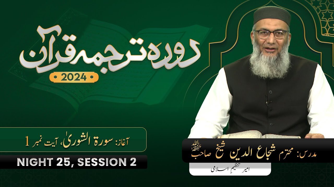 DTQ24-25-2 Surah Shoora 01 ShujaUddin Sheikh