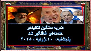 ضربه سنگین نتانیاهو - خامنه‌ای غافلگیر شد