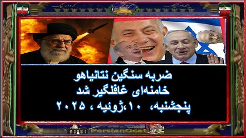 ضربه سنگین نتانیاهو - خامنه‌ای غافلگیر شد