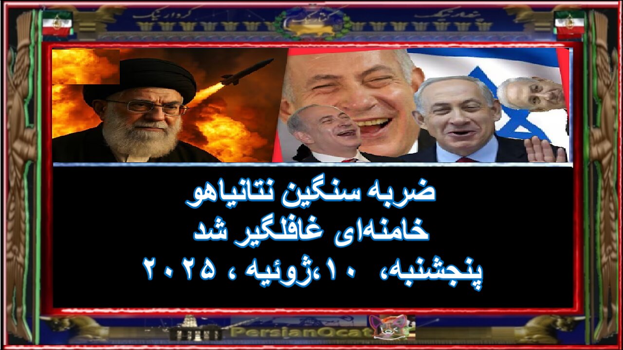 ضربه سنگین نتانیاهو - خامنه‌ای غافلگیر شد