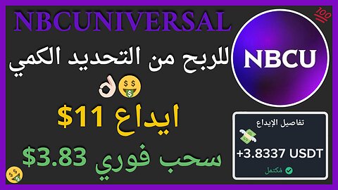 منصة NBCUniversal للربح من الاستثمار مع اثبات سحب اموال حقيقي 3.83$ 🤑🙏🏻