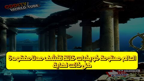 هل كانت نهاية العالم محتومة؟ كويكبات قاتلة تكشف مدنًا مفقودة #تاريخ #غموض #حضارات