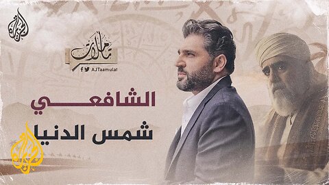 تأملات الشافعي.. شمس الدنيا