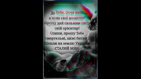 Молитва за мир.