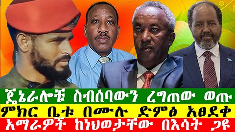 NEWS ጄኔራሎቹ ስብሰባውን ረግጠው ወጡ፣ አማራዎች ከነህወታቸው በእሳት ጋዩ፣ በኦርቶዶክሳውያን ላይ ግድያው ቀጥሏል፣Zewdu show 291225